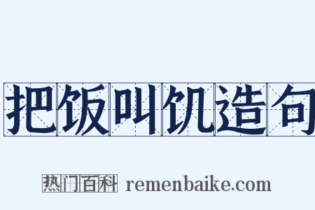 把饭叫饥造句是什么意思的图片